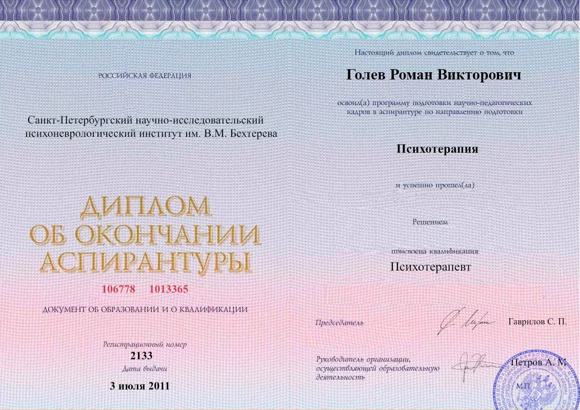 Диплом об окончании аспирантуры Голевым Романом Викторовичем наркологическая клиника в Кадуе Наше Здоровье